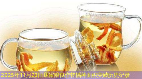 2025年11月23日我省粮食作物播种面积突破历史纪录