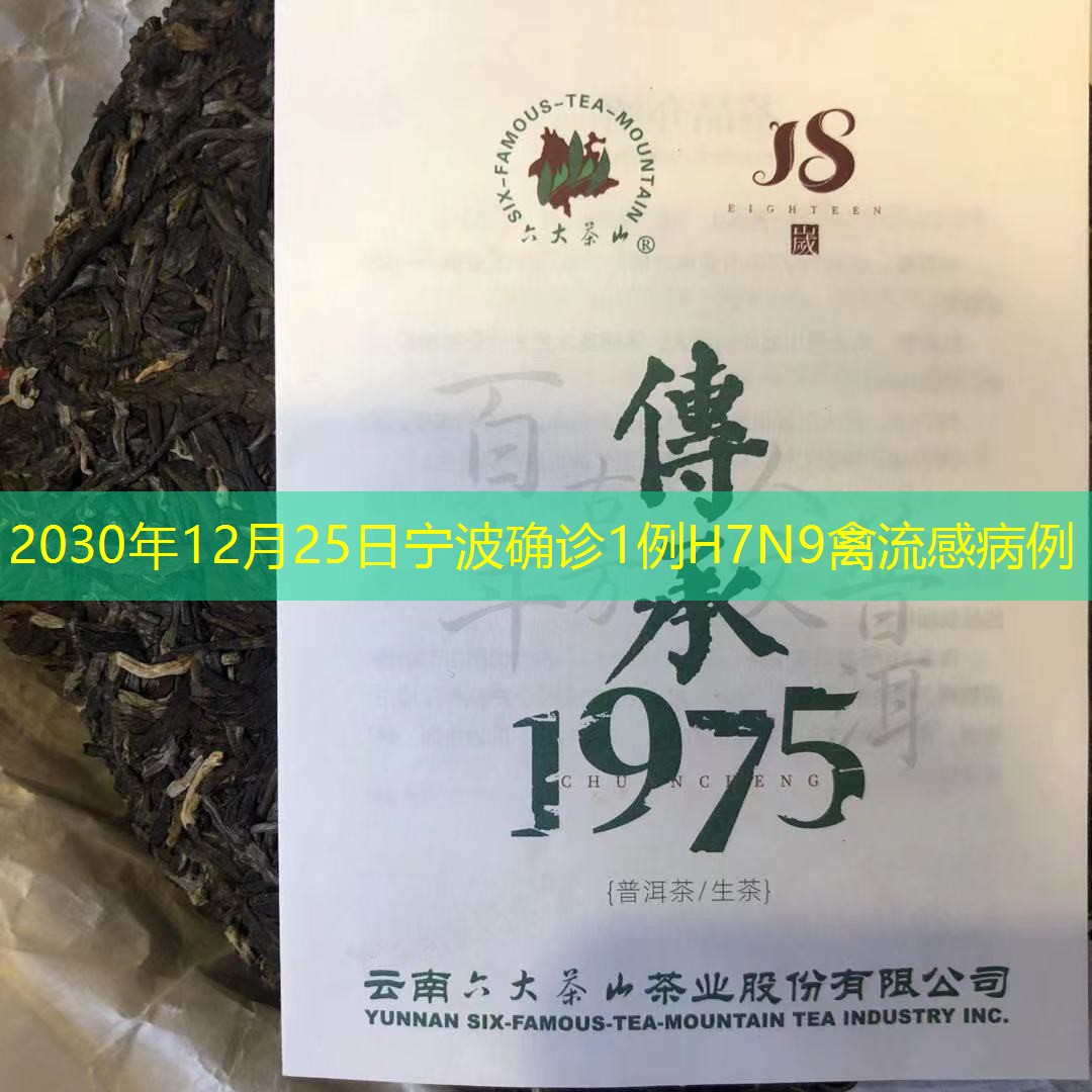 2030年12月25日宁波确诊1例H7N9禽流感病例