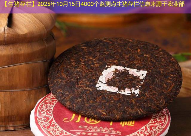【生猪存栏】2025年10月15日4000个监测点生猪存栏信息来源于农业部