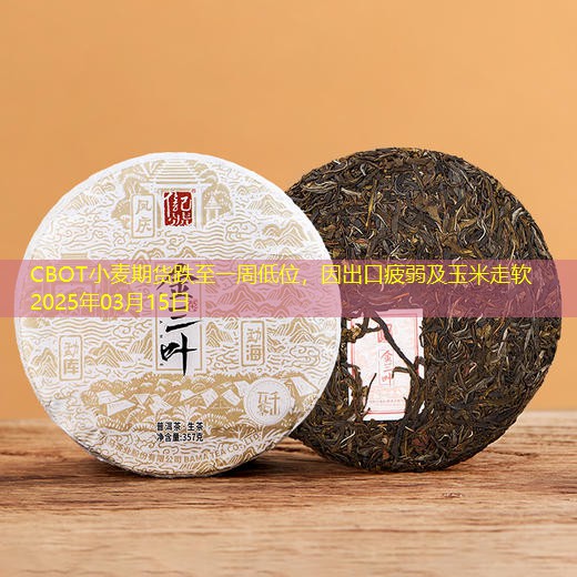 CBOT小麦期货跌至一周低位，因出口疲弱及玉米走软 2025年03月15日