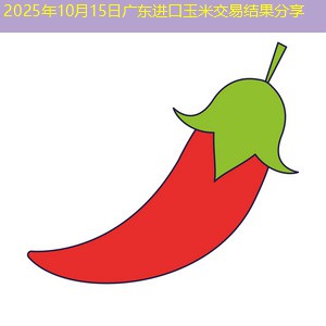 2025年10月15日广东进口玉米交易结果分享