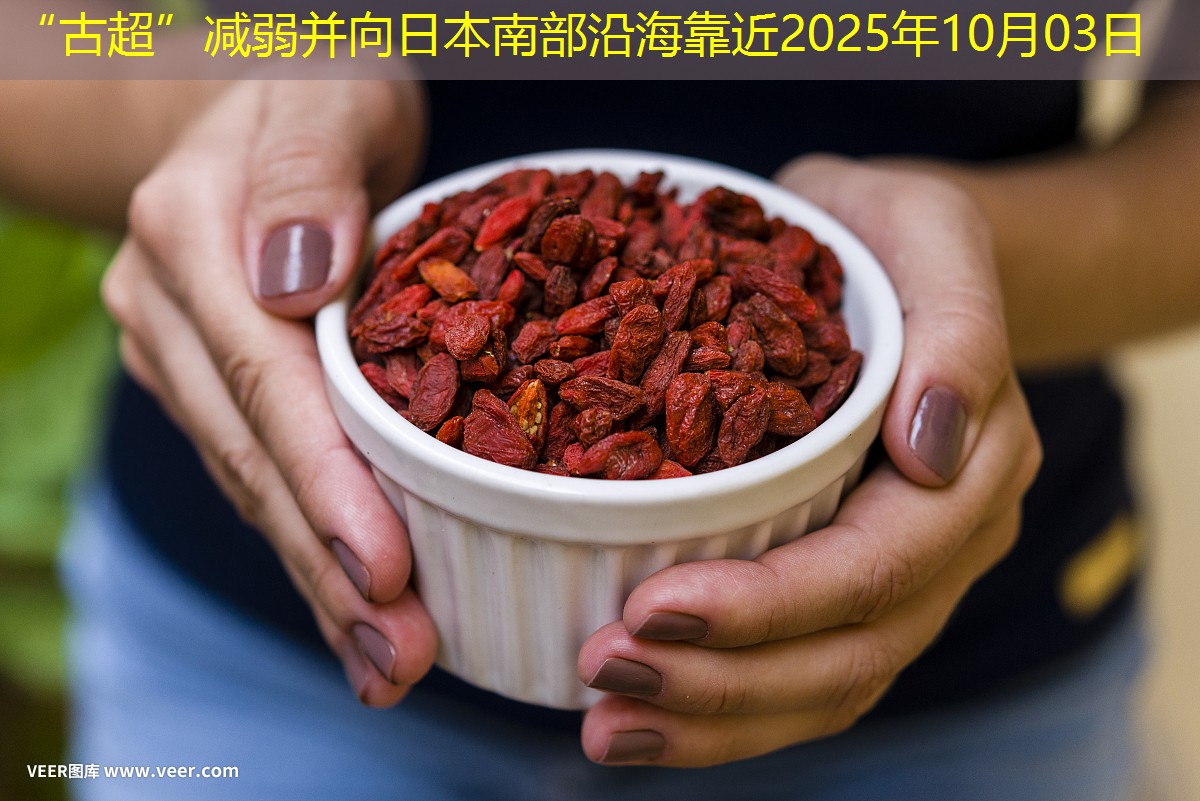 “古超”减弱并向日本南部沿海靠近2025年10月03日