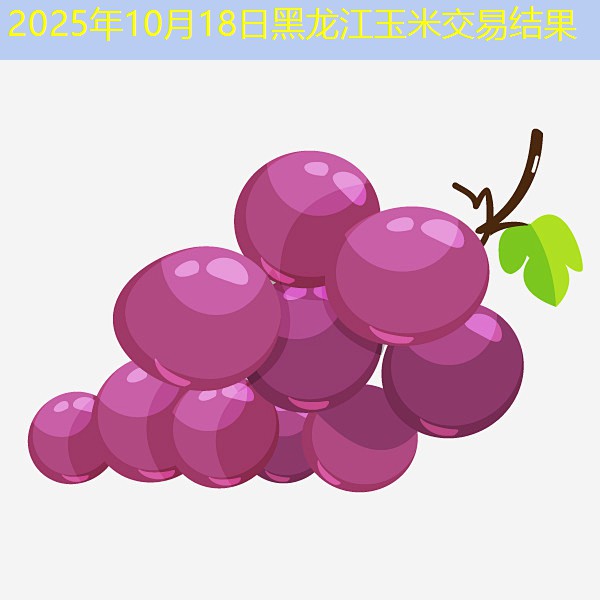 2025年10月18日黑龙江玉米交易结果