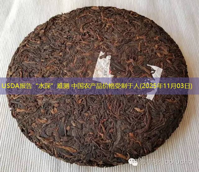 USDA报告“水深”难测 中国农产品价格受制于人(2025年11月03日)