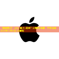 “粮食银行” why 能 火 起来？分享到 来源：中安在线 2025年12月3日 分享到