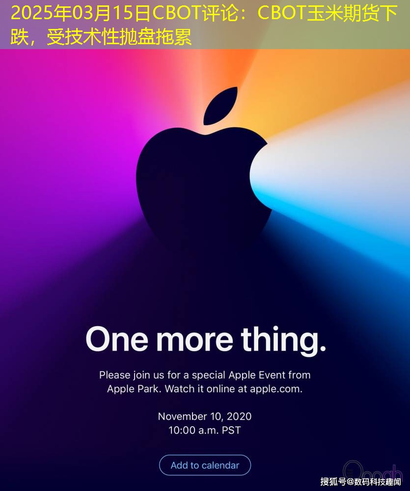 2025年03月15日CBOT评论：CBOT玉米期货下跌，受技术性抛盘拖累