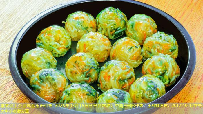 国家加工企业现金玉米价格-2025年03月15日分享到来源：中国玉米网作者：王丹娜发布：2012-10-12字号：大中小收藏文章