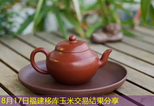 8月17日福建移库玉米交易结果分享