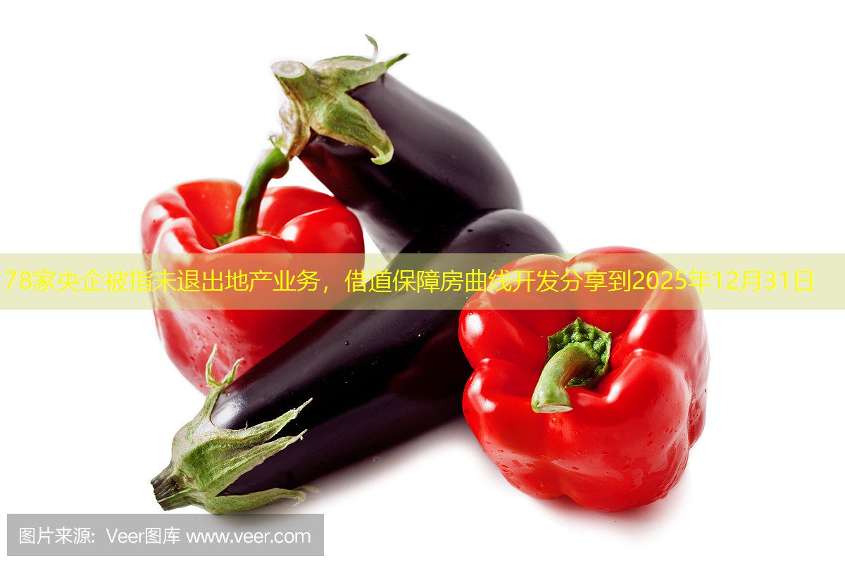 78家央企被指未退出地产业务，借道保障房曲线开发分享到2025年12月31日
