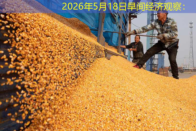 2026年5月18日早间经济观察：