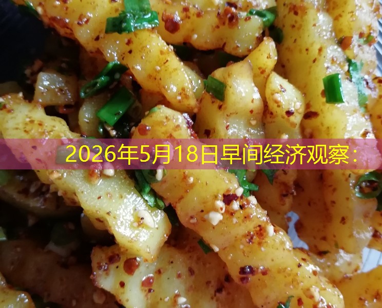 2026年5月18日早间经济观察：