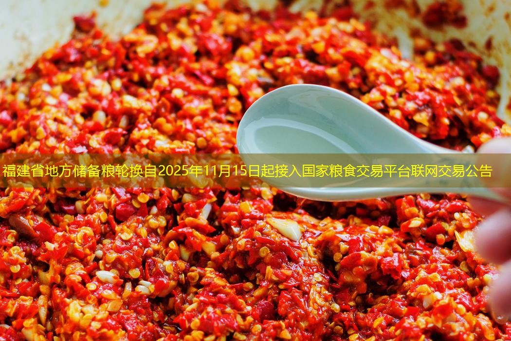 福建省地方储备粮轮换自2025年11月15日起接入国家粮食交易平台联网交易公告