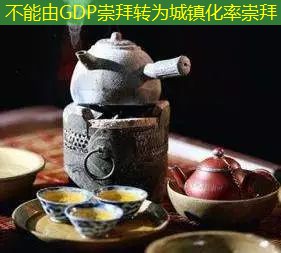 不能由GDP崇拜转为城镇化率崇拜