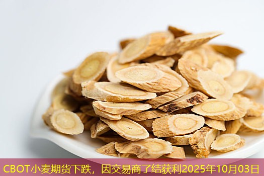 CBOT小麦期货下跌，因交易商了结获利2025年10月03日