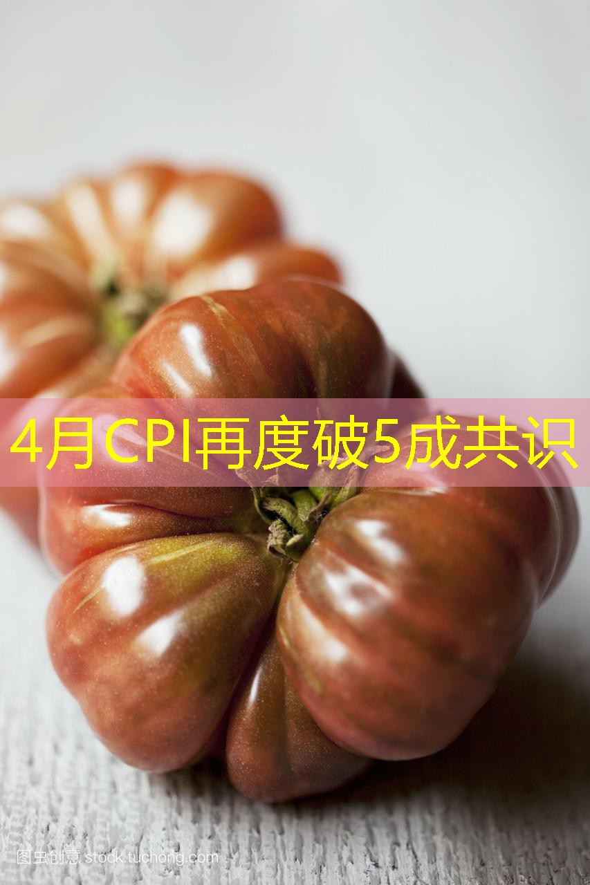 4月CPI再度破5成共识