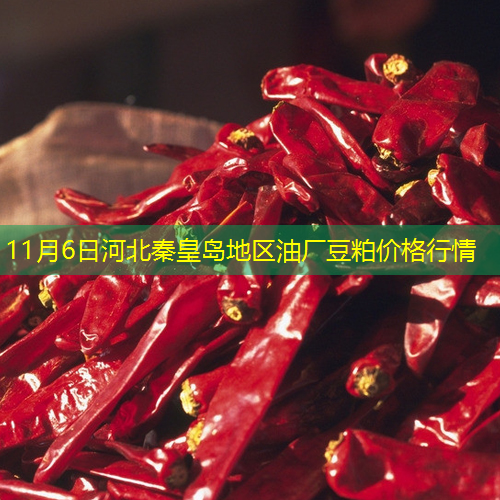 11月6日河北秦皇岛地区油厂豆粕价格行情