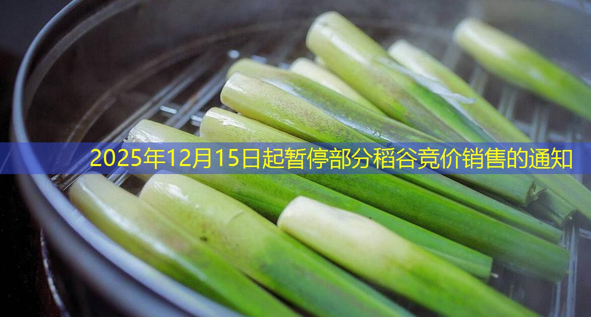 2025年12月15日起暂停部分稻谷竞价销售的通知
