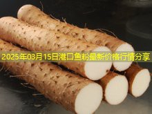 2025年03月15日港口鱼粉最新价格行情分享