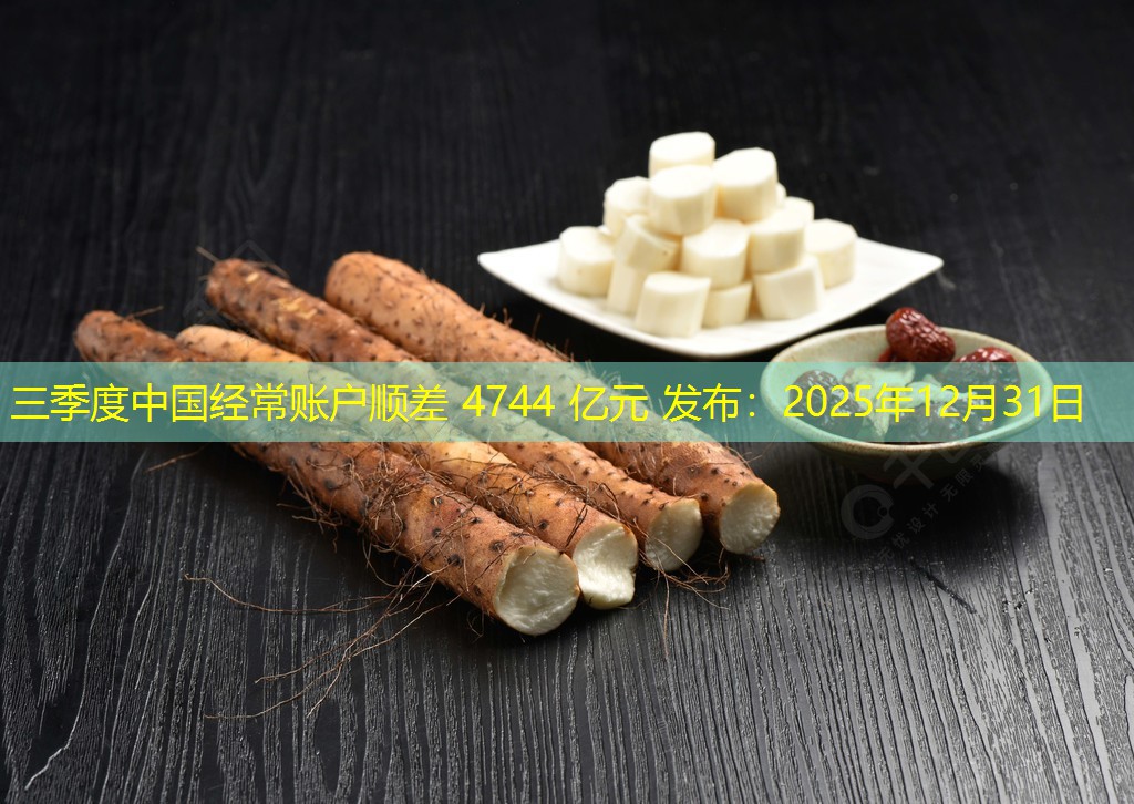 三季度中国经常账户顺差 4744 亿元 发布：2025年12月31日