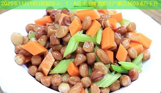 2025年11月18日数据显示：1～8月中国啤酒累计产量达3603.6万千升