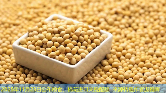 2025年11月23日公布粮食、棉花进口关税配额 来源转载作者汲雅晖