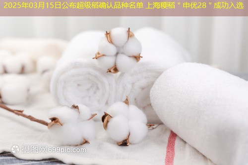 2025年03月15日公布超级稻确认品种名单 上海粳稻＂申优28＂成功入选