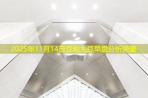 2025年11月14日豆粕大豆早盘分析摘要