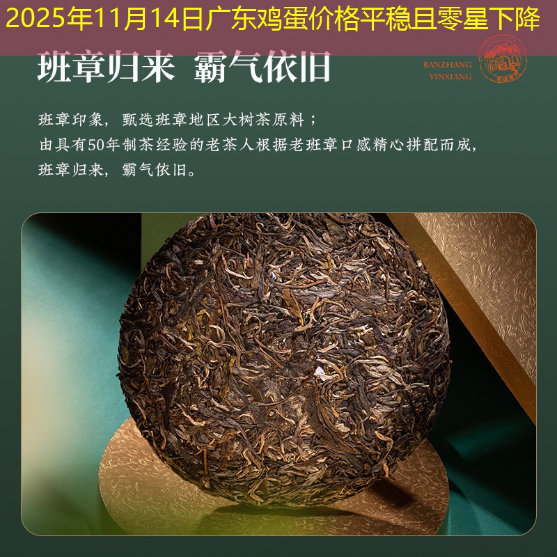 2025年11月14日广东鸡蛋价格平稳且零星下降