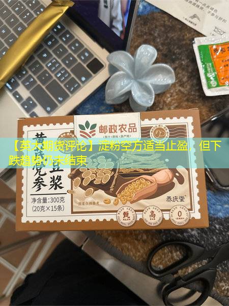 【英大期货评论】淀粉空方适当止盈，但下跌趋势仍未结束