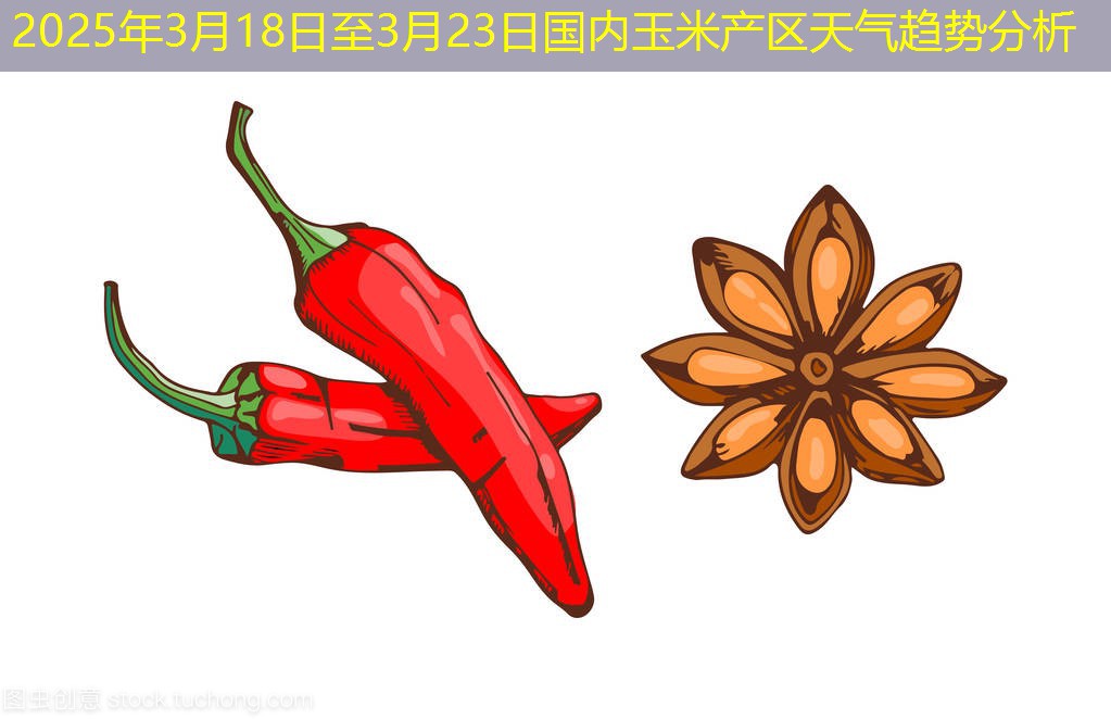 2025年3月18日至3月23日国内玉米产区天气趋势分析