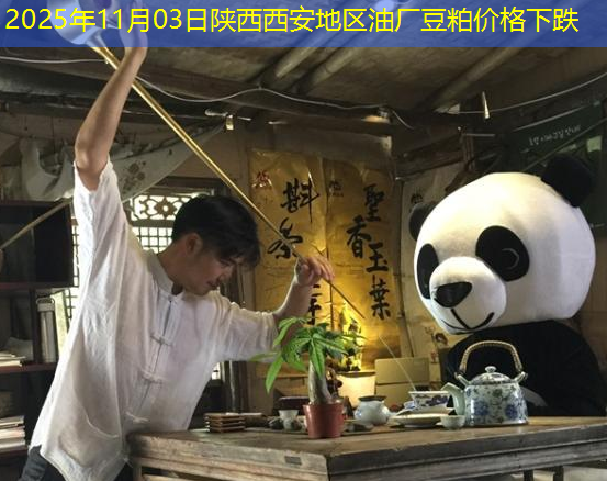 2025年11月03日陕西西安地区油厂豆粕价格下跌